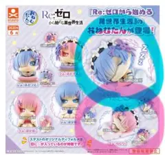 Re:ゼロ リゼロ　レム ラム おねむたん　2体セット
