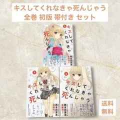 キスしてくれなきゃ死んじゃう 全巻 初版 帯付き セット