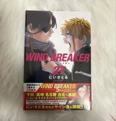 ウィンブレ WIND BREAKER 27巻 シュリンク付き
