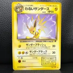 ポケモンカード 旧裏 わるいサンダース ロケット団 - メルカリ