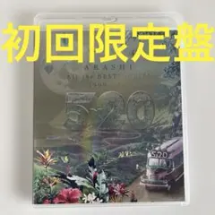 嵐 5×20 All the BEST!!CLIPS 1999-2019 初回