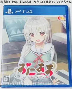 未開封 PS4 おにあま わたしに甘えて、お兄ちゃん 匿名配送 エンターグラム