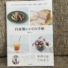 自家製レシピの手帖 じぶんで作るからとびきりおいしい食材・保存食・調味料・おかず