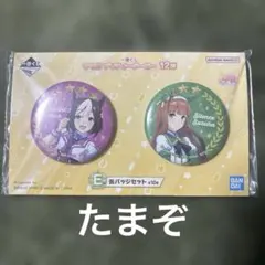 一番くじ ウマ娘 Ｅ賞 缶バッジ スペシャルウィーク＆サイレンススズカ