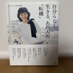 自分らしく生きる、あの人の「転機」