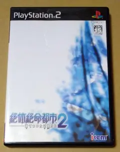 絶体絶命都市2-凍てついた記憶たち- PS2