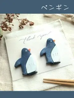 【陶器】ペンギン　はし置き＊*(ブローチ変更可)　２個