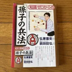 知識ゼロからの孫子の兵法 弘兼憲史 前田信弘