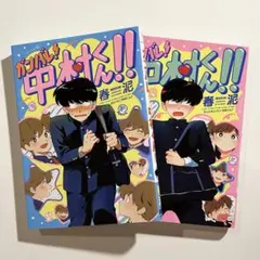 カバンバレ！中村くん!! もっとガンバレ！中村くん!! 2冊