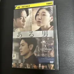 ある男　　妻夫木聡　　レンタル落ちのDVD