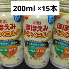 明治ほほえみらくらくミルク200ml×15本