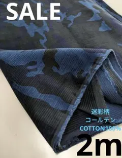 生地・迷彩柄コールテンCOTTON100%〈2m〉