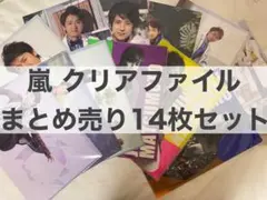 嵐 クリアファイルまとめ売り