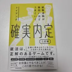 就職活動が面白いほどうまく行く確実内定 トイアンナ二訂版 KADOKAWA