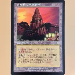 MTG ケルドの死滅都市 Keldon Necropolis 日本語 土地