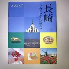 ココミル 長崎 ハウステンボス 旅行ガイド