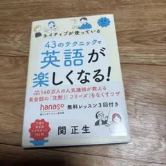 ネイティブが使っている 43のテクニックで英語が楽しくなる!