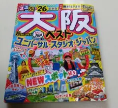 るるぶ大阪ベスト'26超ちいサイズ