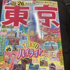 るるぶ東京ハイライト 2026年版