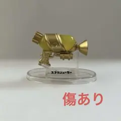 Splatoonスプラトゥーン　スプラシューター未来黄金Ver. 傷あり