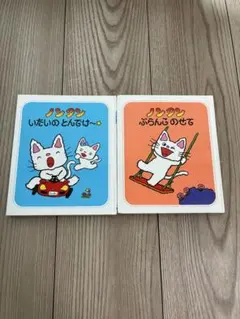 【2冊セット】ノンタン 絵本セット いたいのとんでけ ぶらんこのせて