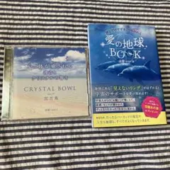 ①心と体が癒される波音とクリスタルの響き　CD②愛の地球BOOKの2点セット