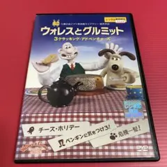 2026年最新】ウォレスとグルミット 3クラッキング・アドベンチャーズの