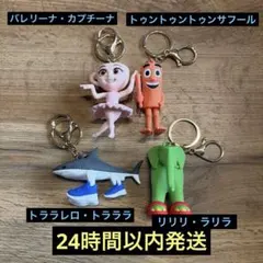 イタリアンブレインロット　aiモンスター　キーホルダー　4個セット