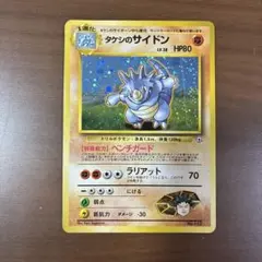 【美品、渦巻きホロ】タケシのサイドン ★ ジム拡張第1弾 リーダーズスタジアム タケシのサイドン ☆ ジム拡張第1弾 リーダーズスタジアム - メルカリ