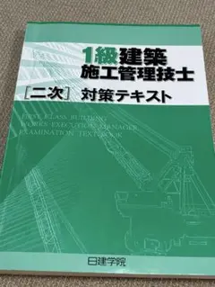 1級建築施工管理技士 対策テキスト