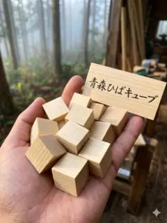 青森ひばキューブ 27mm 30個 消臭 防虫 入浴剤 ヒバのサムネイル