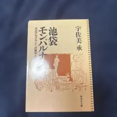 池袋モンパルナス : 大正デモクラシーの画家たち