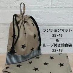 S109☆ランチョンマット 35×45 ハンドメイド 給食袋セット 星