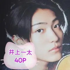 ❤☆井上一太☆❤切り抜きファイル1冊(40P)＋オマケ付