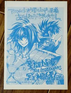 聖闘士星矢THE LOST CANVAS冥王神話外伝 イラストペーパー 特典