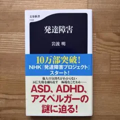 発達障害　岩波明