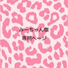 みーちゃん様専用♡