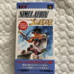 シミュレーションプロ野球 スーパーファミコン
