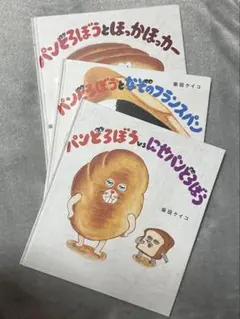 パンどろぼう 絵本