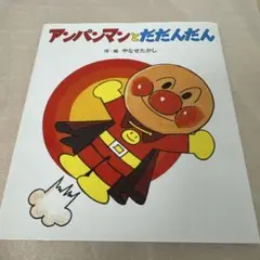 アンパンマンと だだんだん　絵本