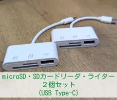 microSD・SDカードリーダ・ライター ２個セット（USB Type-C）
