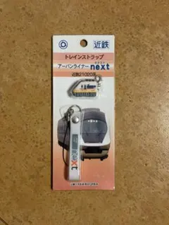 近鉄 トレインストラップ アーバンライナーnext 21020系