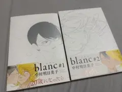 中村明日美子 blanc 2冊セット