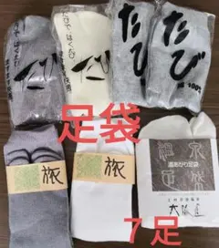 ✿湯たび　７足まとめ売り　温泉　　　ノベルティ　白　グレー