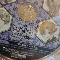 第六妖守　予約特典CD