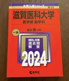 2026年最新】滋賀医科大学 赤本の人気アイテム - メルカリ