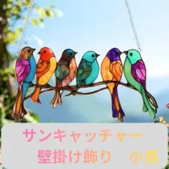 ステンドグラス サンキャッチャー