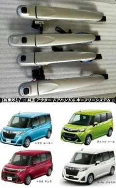 【新車外し】ルーミー 純正 アウタードアハンドル キーフリーシステム 前後セット 新車外し】 ROOMY 純正 アウター ドアハンドル キーフリーシステム