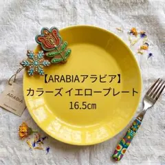 【ARABIAアラビア】カラーズ イエロープレート16.5㎝ (廃盤色)のサムネイル