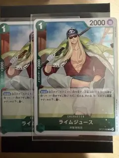 ライムジュース OP17-032 2枚セット